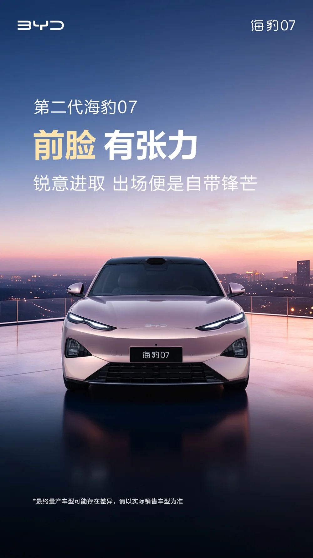 Imagen promocional frontal del BYD Seal 07 de segunda generación, publicada por IT Home